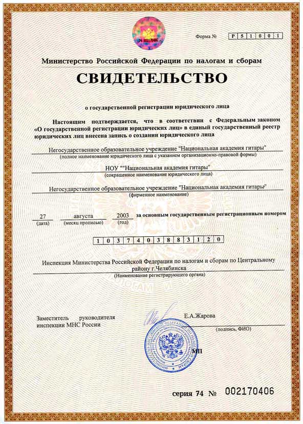 Свидетельство о государственной регистрации 2003 год